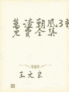 万渣朝凰3动漫免费全集