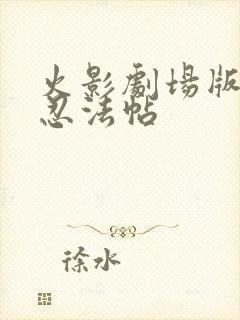 火影剧场版雪姬忍法帖