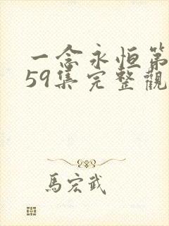 一念永恒第三季59集完整观看