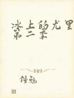 冰上的尤里动漫第二季