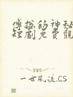 傅总的神秘妻子短剧免费观看全集