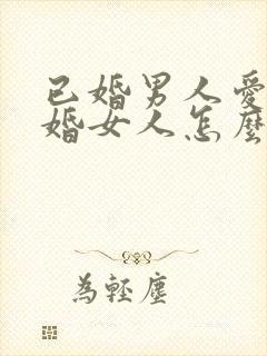 已婚男人爱上已婚女人怎么办