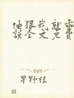 他狠我就乖了小说全文免费阅读