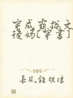 穿成霸总文里的后妈[穿书]