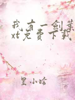 我有一剑叶观txt免费下载