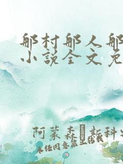 那村那人那傻瓜小说全文免费阅读