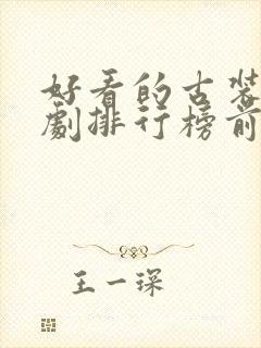 好看的古装悬疑剧排行榜前十名