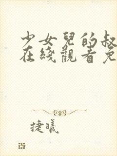 少女儿的叔叔2在线观看免费版韩剧