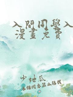 入间同学入魔了 漫画免费