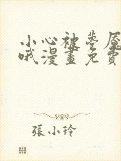 小心被梦魇吃掉哦漫画免费