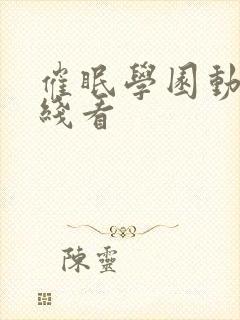 催眠学园动漫在线看