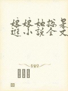 娘娘她总是不上进小说全文免费阅读