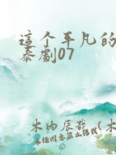 这个平凡的男子泰剧07