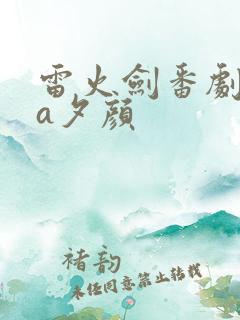 雷火剑番剧ova夕颜