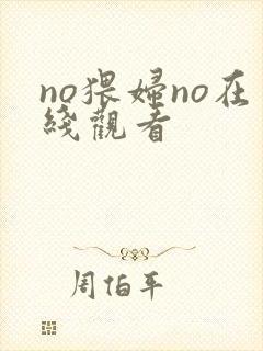 no猥妇no在线观看