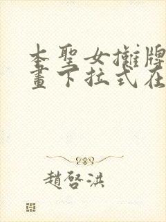 本圣女摊牌了漫画下拉式在线