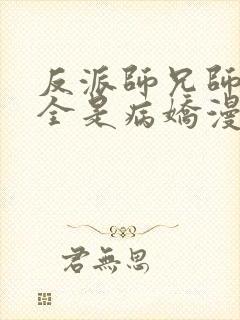 反派师兄师妹们全是病娇漫画免费