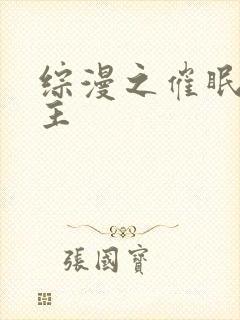 综漫之催眠众男主