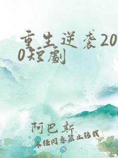 重生逆袭2000短剧