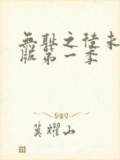 无耻之徒未删减版第一季