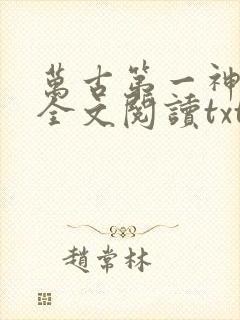 万古第一神免费全文阅读txt下载