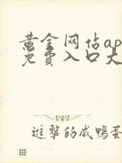 黄金网站app免费入口大全不下载