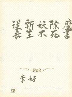 从斩妖除魔开始长生不死书城