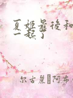 夏姬最后和谁在一起了