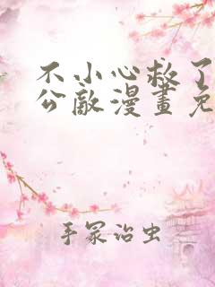 不小心救了江湖公敌漫画免费观看160