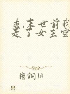 爽,末世前我夺走了女主空间