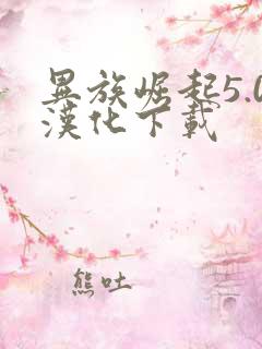 异族崛起5.0汉化下载