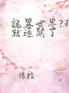 诡异世界?我早就通关了