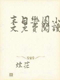 末日乐园小说全文免费阅读