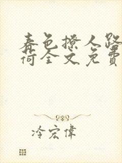 春色撩人路鸣夏荷全文免费阅读小说