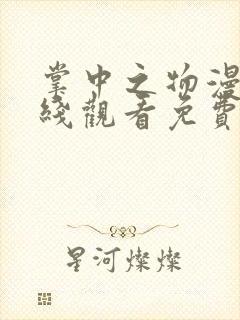 掌中之物漫画在线观看免费全集