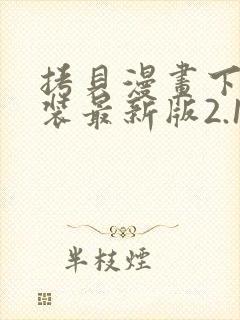 拷贝漫画下载安装最新版2.19