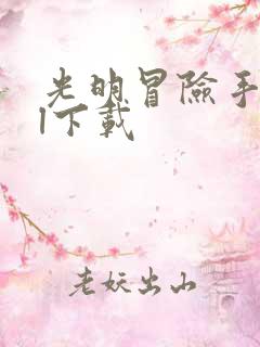 光明冒险手游ol下载