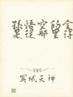 孙悟空的金箍棒是从哪里得来的