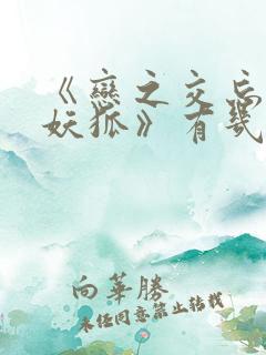 《恋之交忘却的妖狐》有几集