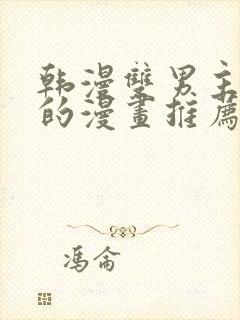 韩漫双男主免费的漫画推荐