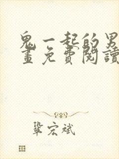 鬼一起的男人漫画免费阅读第8话