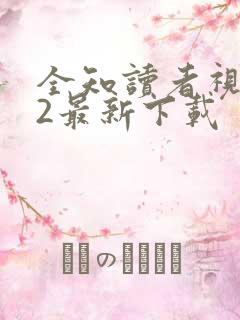 全知读者视角.2最新下载