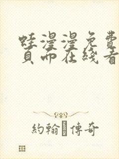 蛙漫漫免费漫画页面在线看漫画