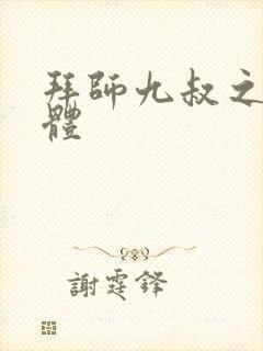 拜师九叔之火灵体