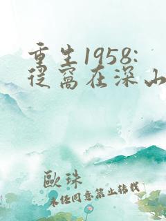 重生1958:从窝在深山打猎开始小说读