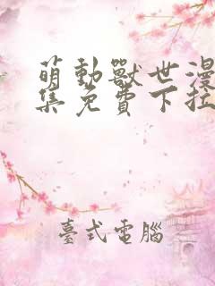 萌动兽世漫画全集免费下拉式