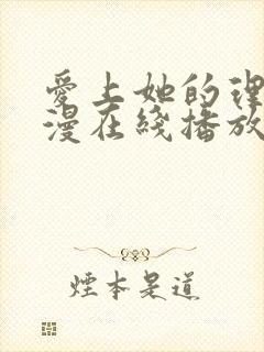 爱上她的理由动漫在线播放