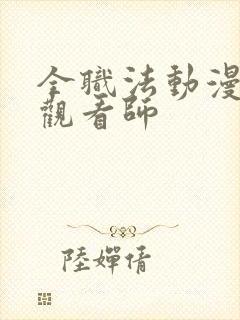 全职法动漫在线观看师