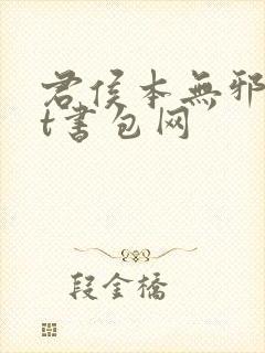 君侯本无邪txt书包网