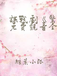 谍战剧《惊变》免费观看全集